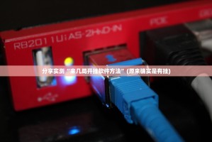 重大通报AA POKER有没有挂!(其实真的能开挂)