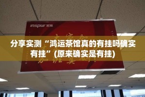 重磅.来袭西元红河棋牌真的确实有挂其实有挂真的确实有挂