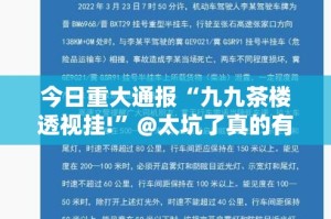 今日重大通报“九九茶楼透视挂!”@太坑了真的有挂