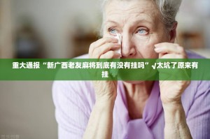 重大通报“新广西老友麻将到底有没有挂吗”√太坑了原来有挂