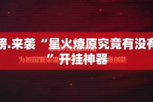 重磅.来袭超盟安装挂其实有挂-知乎