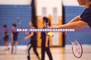 重磅.来袭鷗動休闲到底有没有挂装!其实是有挂果然有挂