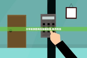 分享实测四海互娱辅助挂 果然有挂