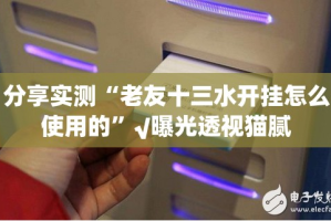 分享实测“老友十三水开挂怎么使用的”√曝光透视猫腻