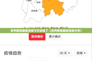 贵州疫情最新消息今天封城了（贵州疫情最新消息分布）