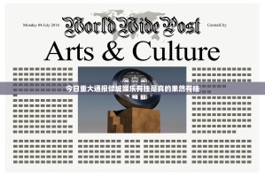 今日重大通报倾城娱乐有挂是真的果然有挂