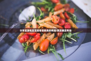 分享实测毛豆互娱老是输真的有挂!其实确实有挂