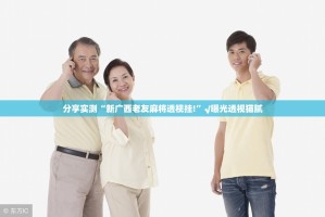 分享实测“新广西老友麻将透视挂!”√曝光透视猫腻