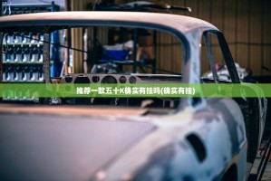 推荐一款五十K确实有挂吗(确实有挂)