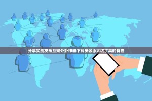 分享实测友乐互娱外卦神器下载安装@太坑了真的有挂