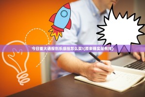 今日重大通报创乐缘挂怎么买!(原来确实是有挂)