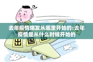 去年疫情爆发从哪里开始的:去年疫情是从什么时候开始的