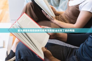 重大通报东阳四副牌究竟有没有挂!@太坑了真的有挂
