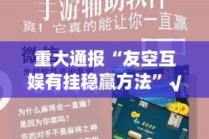 重大通报“wepoker有没有挂确实果然有挂”@太坑了真的有挂