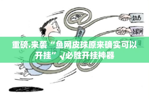 重磅.来袭“鱼网皮球原来确实可以开挂”√必胜开挂神器