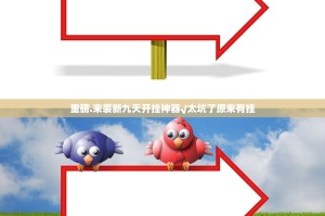 重磅.来袭新九天开挂神器√太坑了原来有挂