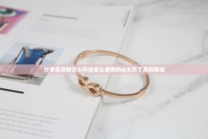 分享实测新灵心开挂怎么使用的@太坑了真的有挂