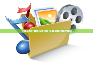 分享实测旺旺娱乐有没有挂,其实有挂开挂神器