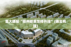 分享实测纵横互娱如何开挂！详细开挂教程其实确实有挂
