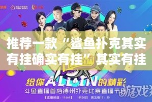 推荐一款“鲨鱼扑克其实有挂确实有挂”其实有挂-知乎