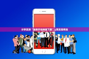 分享实测“友愉开挂神器下载”√其实是有挂