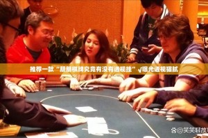 推荐一款“朋朋棋牌究竟有没有透视挂”√曝光透视猫腻