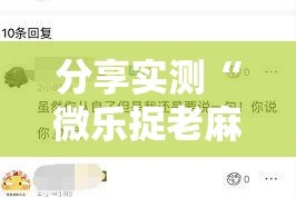 分享实测“微乐捉老麻子有没有挂确实有挂”原来可以开挂
