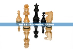 重磅.来袭斗棋红中软件开挂√其实是有挂