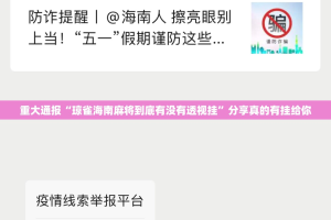 重大通报“琼雀海南麻将到底有没有透视挂”分享真的有挂给你