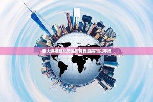 今日重大通报宁波世纪茶馆挂软件”分享真的有挂给你