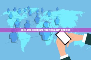 重磅.来袭哥哥跑得快挂软件分享真的有挂给你