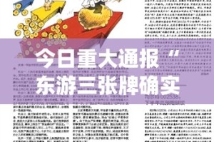 今日重大通报“东游三张牌确实有透视挂”√曝光透视猫腻