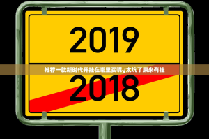 推荐一款新时代开挂在哪里买呢√太坑了原来有挂