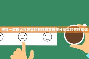 推荐一款锋火互娱真的有挂确实有挂分享真的有挂给你