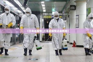 【三年后疫情/三年后疫情还会有吗】