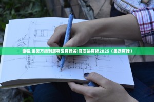 重磅.来袭万顺到底有没有挂装!其实是有挂2025（果然有挂）