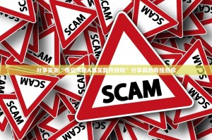 今日重大通报甘孜金花挂软件”(其实真的能开挂)