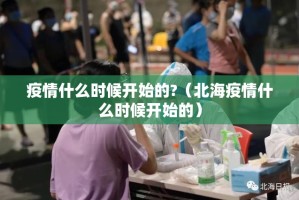 疫情什么时候开始的?（北海疫情什么时候开始的）
