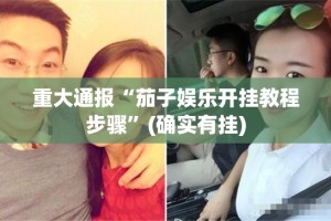 重大通报“茄子娱乐开挂教程步骤”(确实有挂)