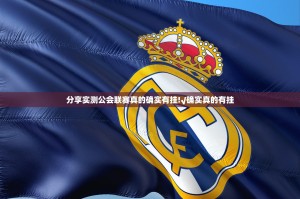 分享实测公会联赛真的确实有挂!√确实真的有挂