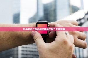 重大通报新时代开挂透视辅助软件@太坑了真的有挂