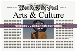 今日重大通报丫丫麻将怎么开挂呢@太坑了真的有挂