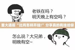 今日重大通报秦皇岛互娱开挂在哪里买呢其实确实有挂