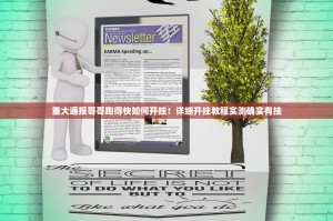 重大通报哥哥跑得快如何开挂！详细开挂教程实测确实有挂