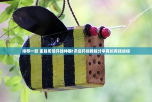 推荐一款 蜜蜂历险开挂神器!详细开挂教程分享真的有挂给你