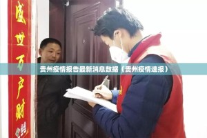 贵州疫情报告最新消息数据（贵州疫情速报）