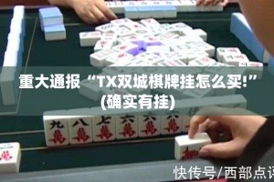 重大通报“TX双城棋牌挂怎么买!”(确实有挂)