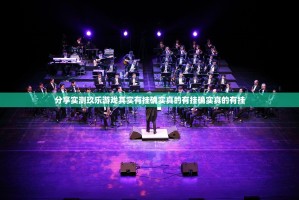 重磅.来袭悠乐竞技必赢软件分享真的有挂给你