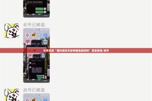 分享实测“湘叶娱乐外卦神器是真的吗”其实有挂-知乎