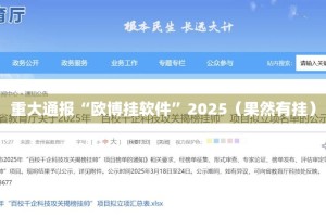 重大通报“欧博挂软件”2025（果然有挂）